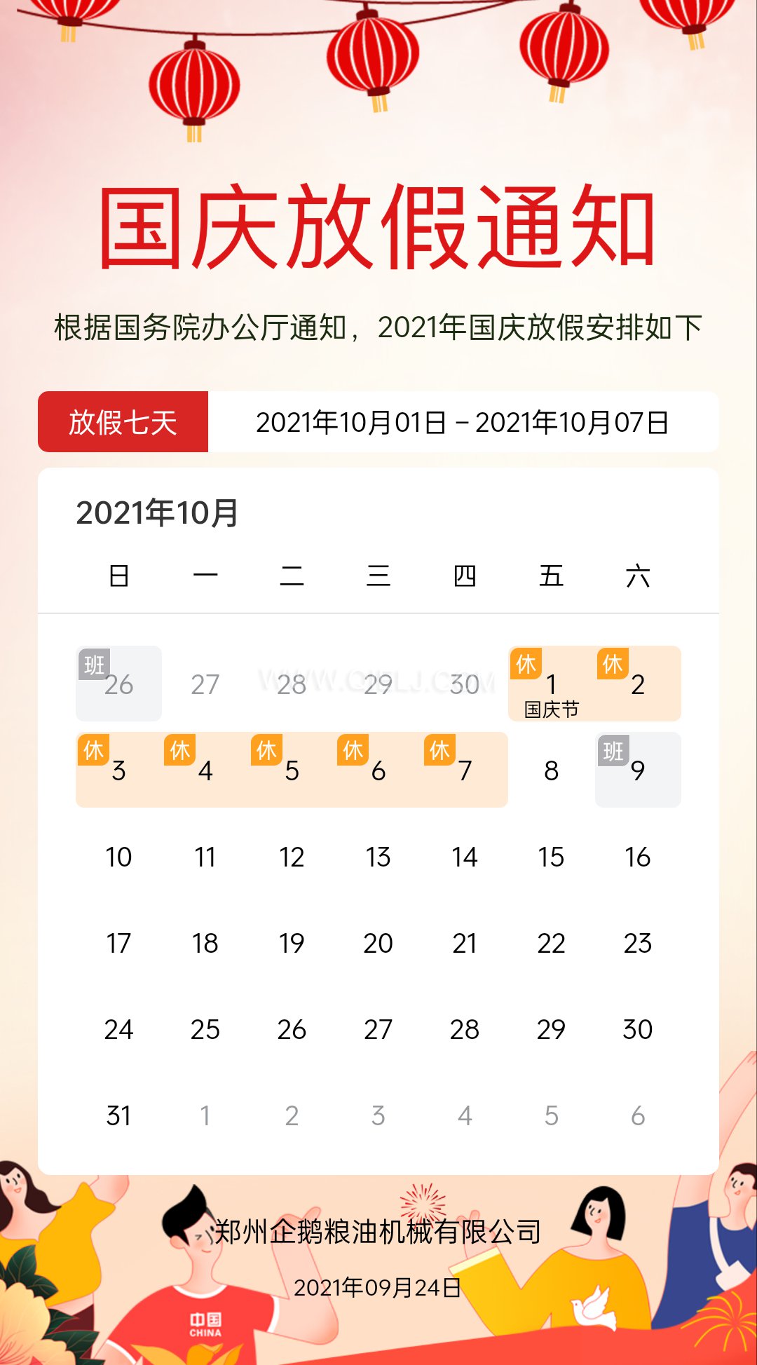 熱烈慶祝十一國慶節(jié)，企鵝糧油機(jī)械祝愿祖國繁榮昌盛(圖2)